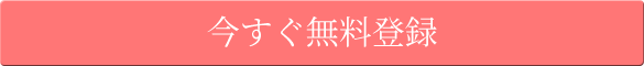 今すぐ無料登録