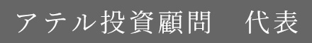 アテル投資顧問代表