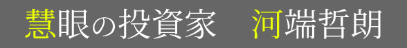 慧眼の投資家　河端哲朗