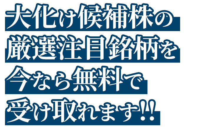 大化け候補株の厳選注目銘柄を今なら無料公開中！！