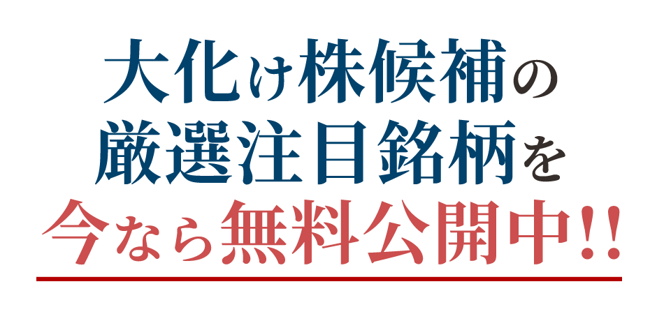 大化け候補株の厳選注目銘柄を今なら無料公開中！！