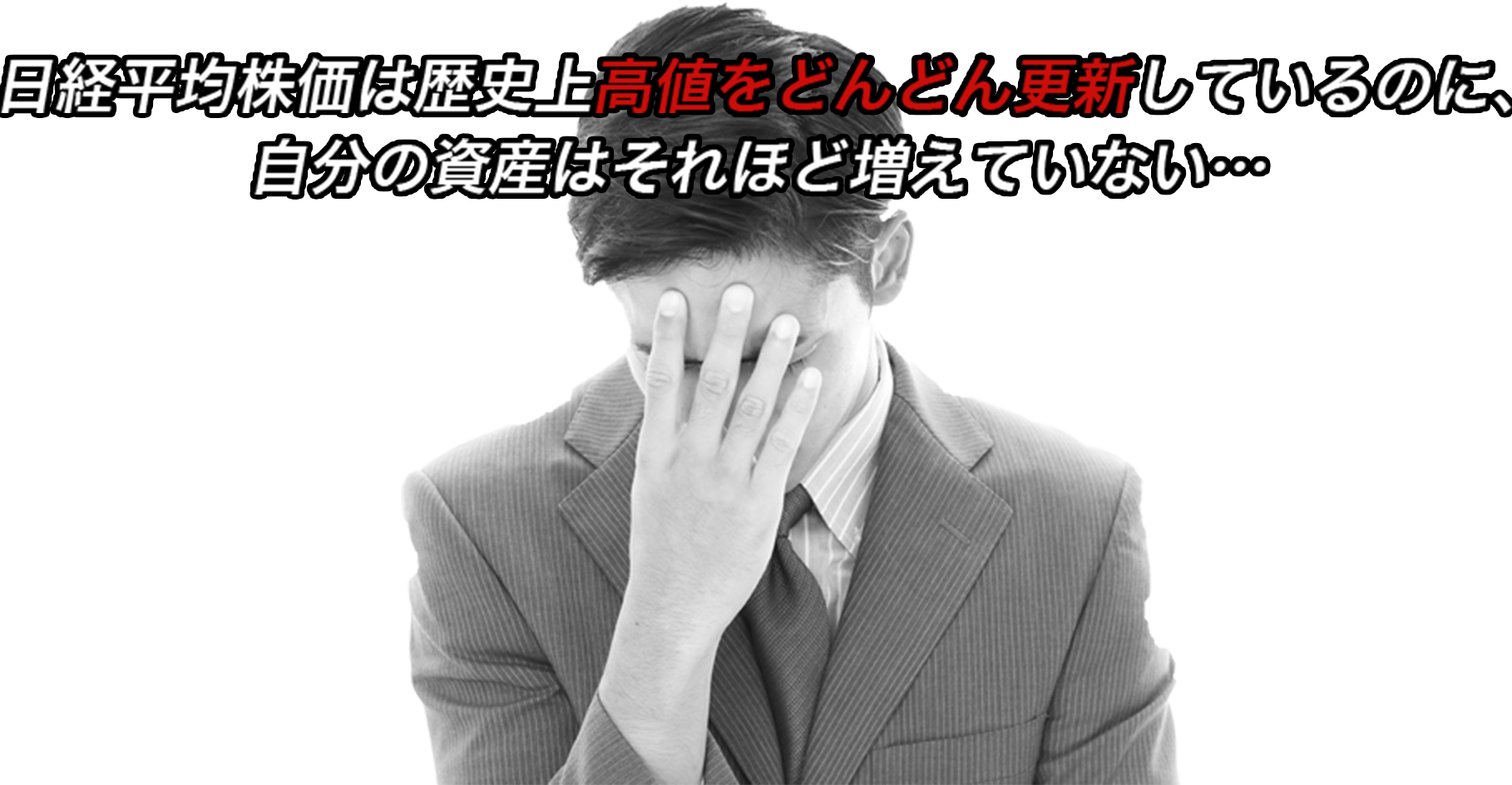 不意に訪れる、株価急落の国内市場でリスクに備えるだけの知識や経験に自信がない…