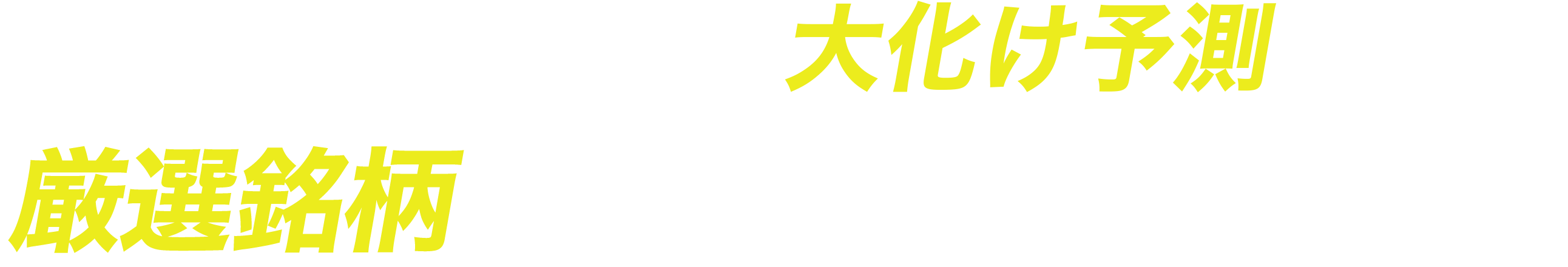 メール登録で大化け予測の厳選１銘柄を今すぐ受け取る