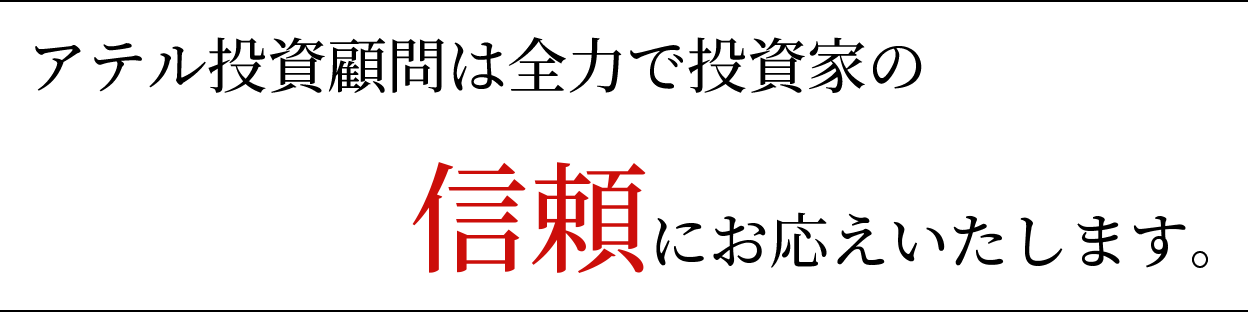 アテル投資顧問は全力で投資家の信頼にお応えいたします。