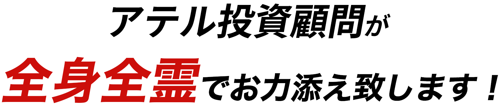 アテル投資顧問が全身全霊でお力添え致します！