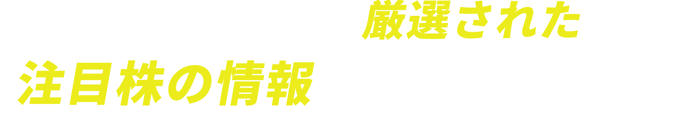 メール登録で大化け予測の厳選１銘柄を今すぐ受け取る