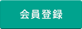 会員登録