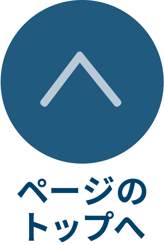 ページトップ