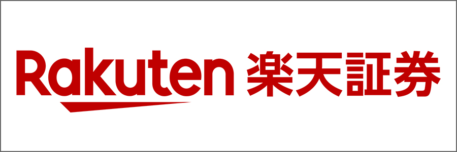 楽天証券