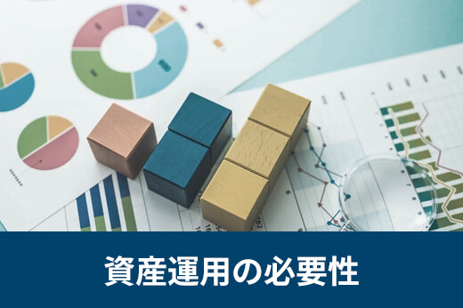 資産運用の必要性