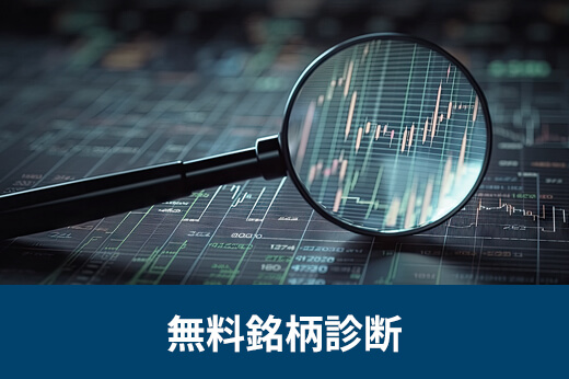 無料銘柄診断
