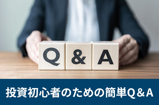 投資初心者のための簡単Ｑ＆Ａ