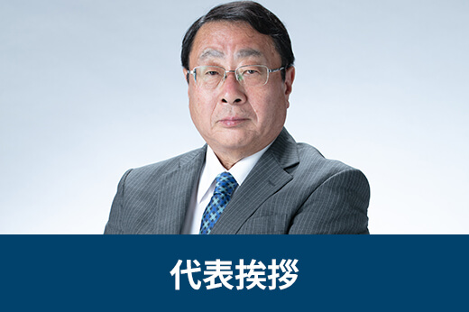 代表挨拶