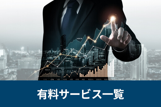 有料サービス一覧