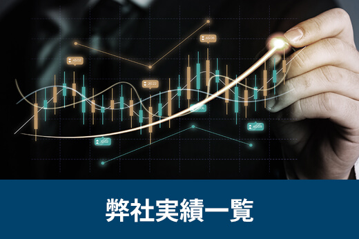 弊社実績一覧