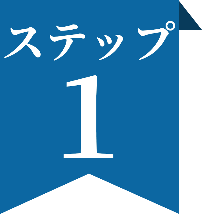 ステップ1