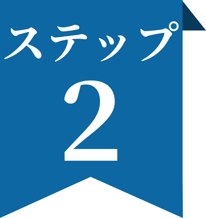 ステップ2