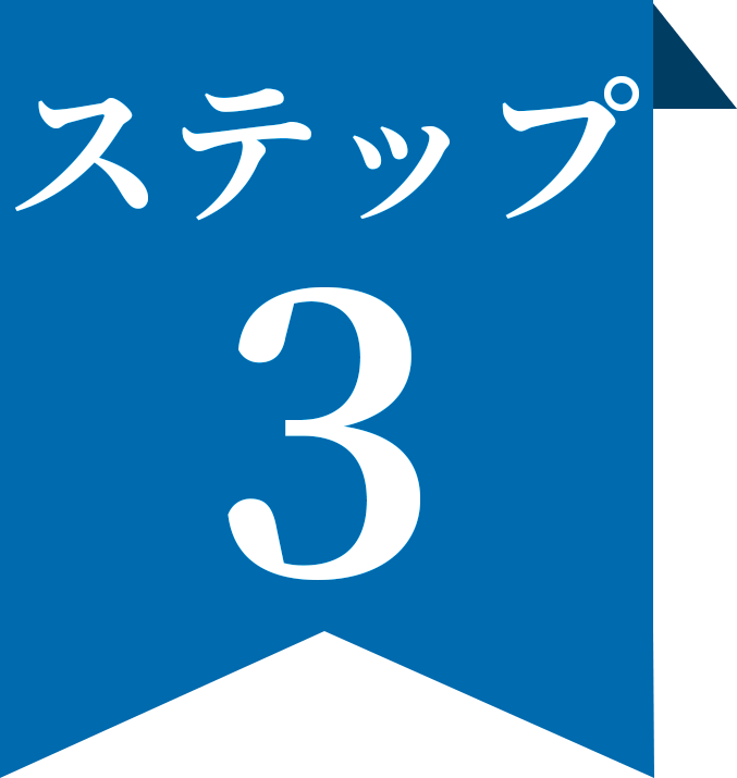 ステップ3